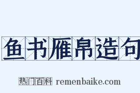 鱼书雁帛造句是什么意思的图片